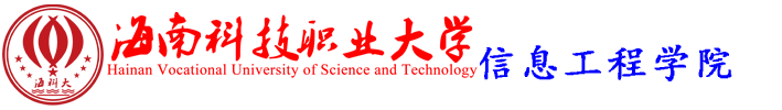 海南科技职业大学-信息工程学院
